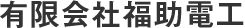 兵庫県神戸市の防災設備・電気設備工事や点検・保守は有限会社福助電工