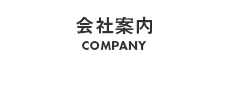 会社案内