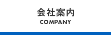 会社案内